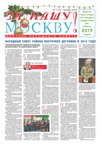 Газета "За нашу Москву!" № 1(3) - 2019