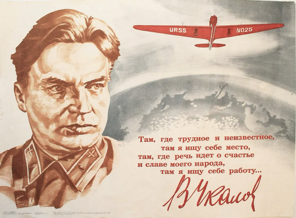 Советский плакат, посвящённый перелёту В.Чкалова